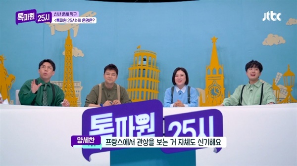  지난 2일 방영된 JTBC 파일럿 예능 '톡파원 25시'