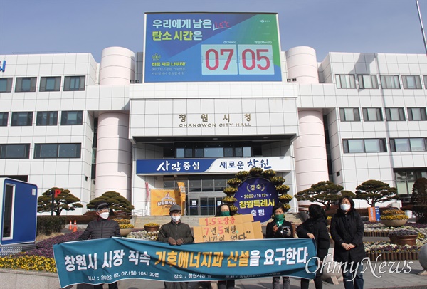  경남기후위기비상행동이 2월 7일 오전 창원시청 정문 앞에서 "창원시의 ‘기후에너지과’ 신설을 요구한다"는 내용으로 기자회견을 여는 동안 전광판에 "기후위기시계" 영상이 뜨고 있다.