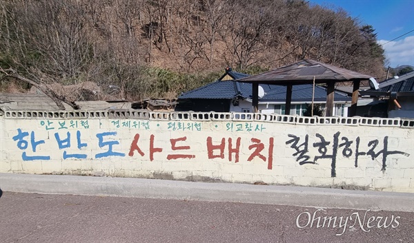 5일 경북 성주군 초전면 소성리 마을회관 맞은편 담벼락에 '한반도 사드배치 철회하라'는 글이 적혀 있다.