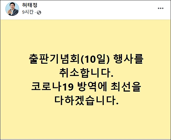 허태정 대전시장이 출판기념회 취소를 알리는 글을 페이스북에 게시했다.