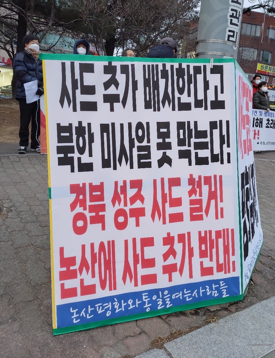 논산 평화와 통일을 여는 사람들과 논산지역 시민단체(아래 시민단체) 회원 20여 명은 7일 오후 5시 30분 논산읍 백제병원 사거리에서 기자회견을 갖고 국민의 힘을 향해 '사드 추가 배치 공약과 논산 배치 주장을 철회하라'라고 요구하고 있다..