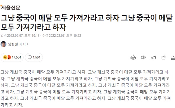 서울신문 온라인판의 <그냥 중국이 메달 모두 가져가라고 하자 그냥 중국이 메달 모두 가져가라고 하자> 기사 캡처