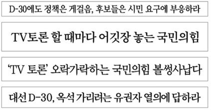  ‘8일 토론 무산’ 비판하고 다자토론 촉구한 신문 지면기사(2/7)