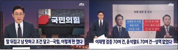 국민의힘 토론 무산 행태 비판한 JTBC(2/7)