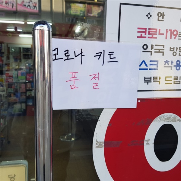 충북 제천의 한 약국에 '코로나 키트 품절'이라는 안내문이 붙어 있다.