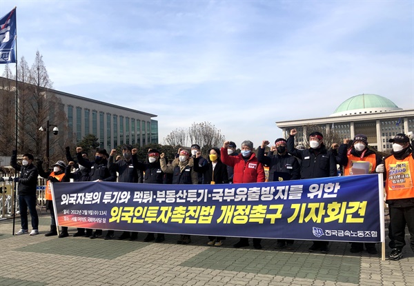금속노조는 2월 9일 국회 앞에서 기자회견을 열어 "외국인투자촉진법 조속히 개정하라”고 촉구했다.