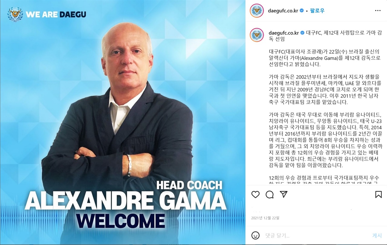  새롭게 대구FC의 지휘봉을 잡은 가마 감독.