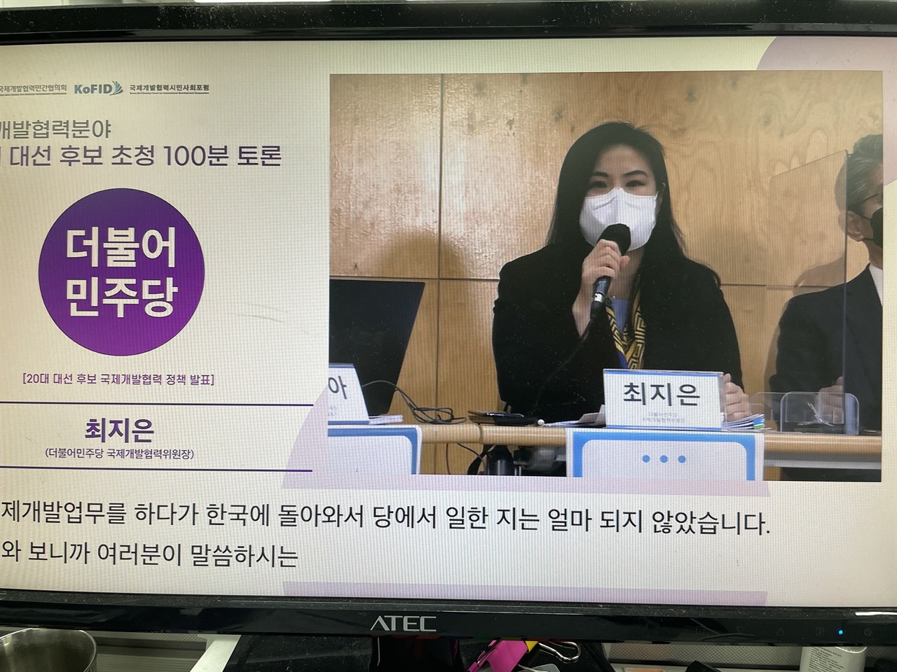  최지은 국제개발협력위원장  민주당의 국제개발협력 정책을 발표하는 최지은 위원장 
