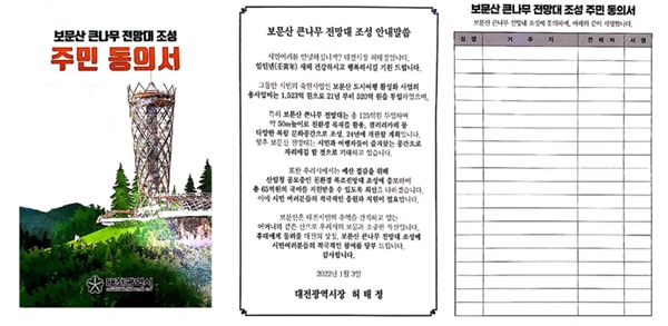 대전시가 지난 1월 3일부터 14일까지 대전지역 각 행정복지센터에 비치한 '보문산 큰나무 전망대 조성 주민 동의서'.