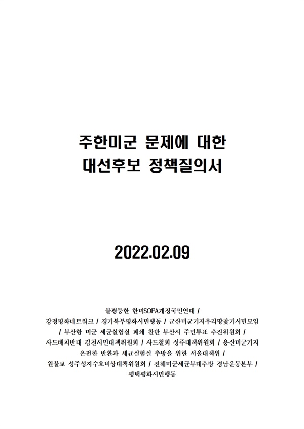 SOFA개정국민연대, 전국 주한미군 문제 대응 10개단위와 함께 대선후보 정책질의서 발송 
