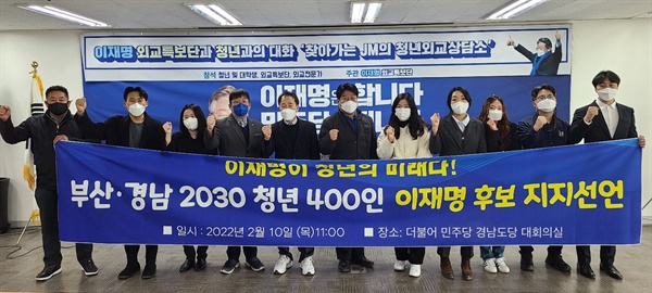 부산 경남 2030 청년세대 400명 이재명 후보 지지선언.