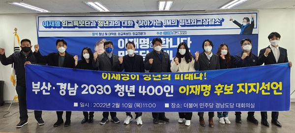  부산 경남 2030 청년세대 400명 이재명 후보 지지선언.