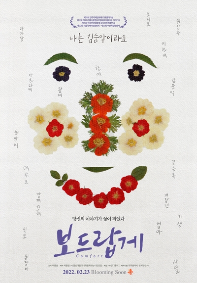  영화 <보드랍게> 공식 포스터.