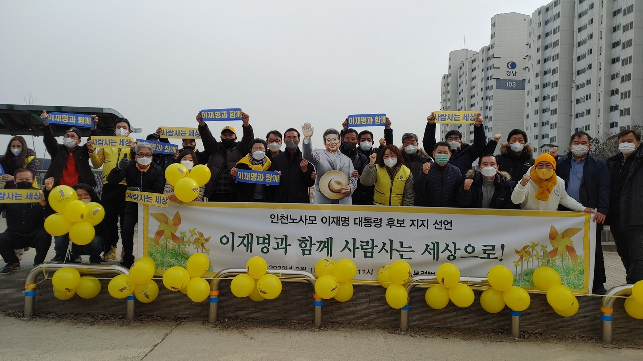 이재명 후보 지지성명을 발표하는 인천노사모 회원들 인천노사모 회원들이 노무현 전 대통령 입상(立像)을 세우고 노란 풍선을 장식한 가운데, 13일 이재명 후보 지지를 선언하고 있다.