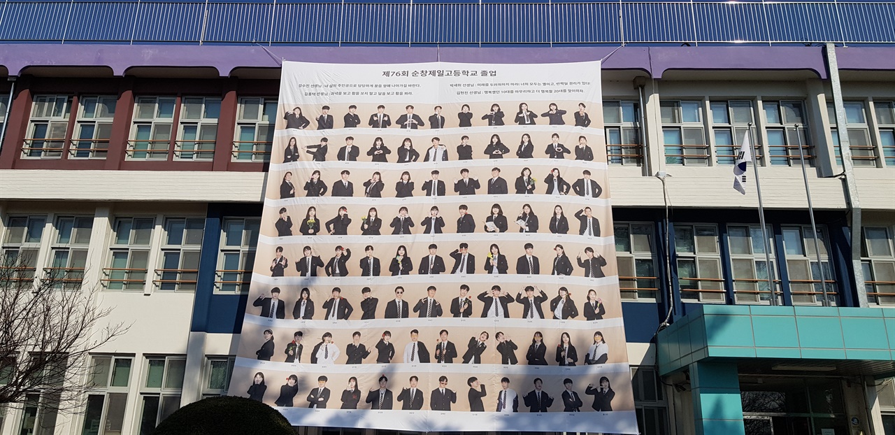 지난 9일 졸업한 90명 학생 전원과 3학년 각 반 담임교사들의 격려 말을 담은 순창제일고등학교 현수막. 