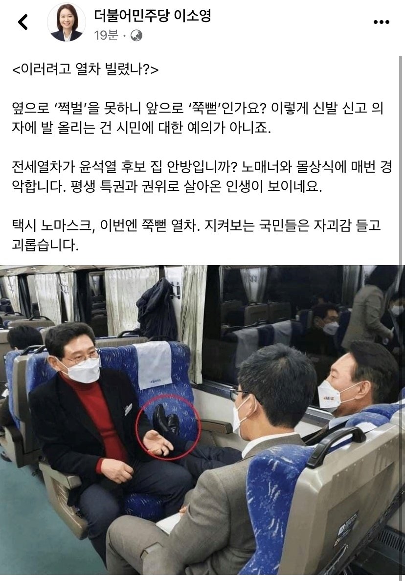 이소영 더불어민주당 의원은 13일 윤 후보가 지난 12일 전주역에서 출발해 여수역까지 가는 '열정열차'를 타던 중 구두를 신은 채 두 발을 좌석에 올린 사진을 공개했다.