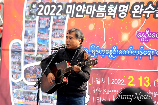 2월 13일 오후 창원역 광장에서 열린 "미얀마 쿠데타 1년, 2022 미얀마 봄혁명 완수를 위한 한국대회". 장계석 가수 공연.