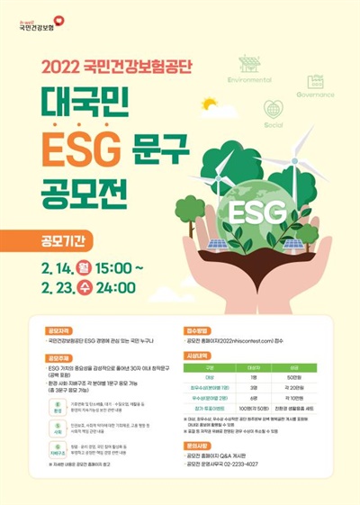 건보공단, 대국민 ESG 문구 공모전 포스터