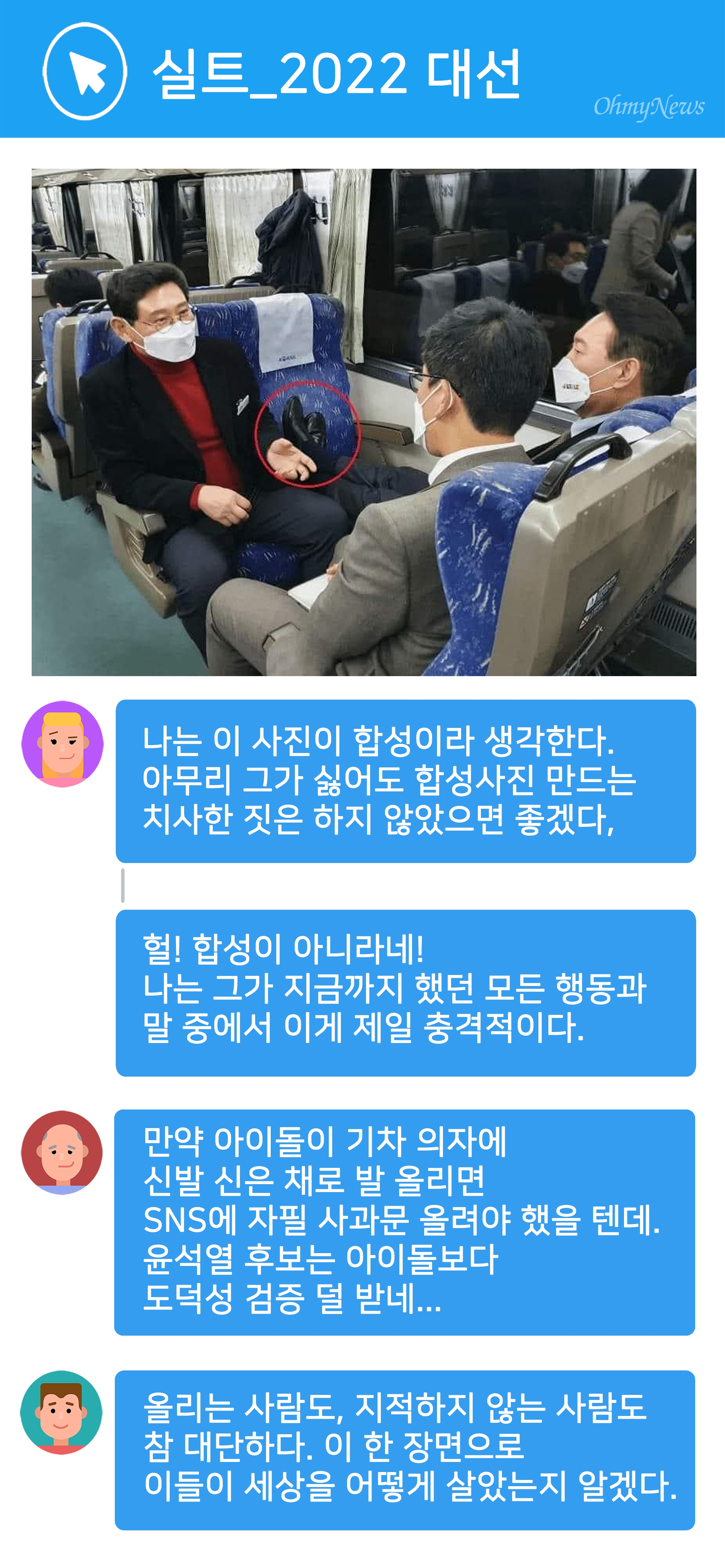 [실트_2022 대선] 윤석열 국민의힘 후보 '구둣발' 논란에 누리꾼 각양각색 반응