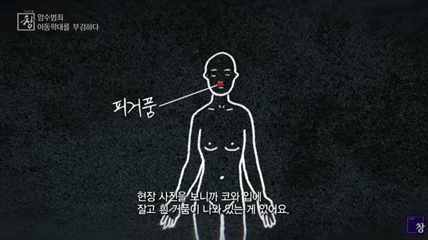  KBS 1TV <시사기획 창> '암수범죄, 아동학대를 부검하다' 편의 한 장면