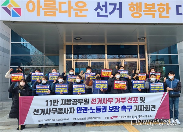전국공무원노동조합 경남본부는 2월 15일 경남선거관리위원회 앞에서 기자회견을 열었다.