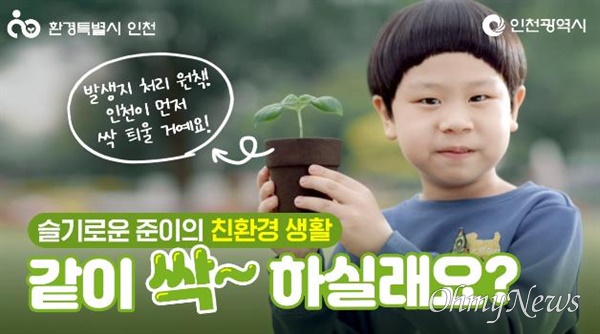 '환경특별시 인천' 정책 홍보 광고.