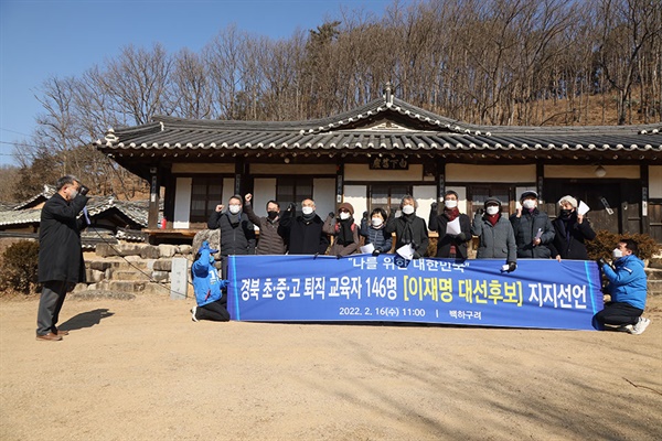 퇴직교육자 지지선언 경북의 초·중·고 퇴직 교원 146명은 안동 백하구려에서 기자회견을 열고 "산적한 교육문제를 해결할 수 있는 가장 적합한 대통령 후보는 이재명 후보라며 지지를 선언했다.