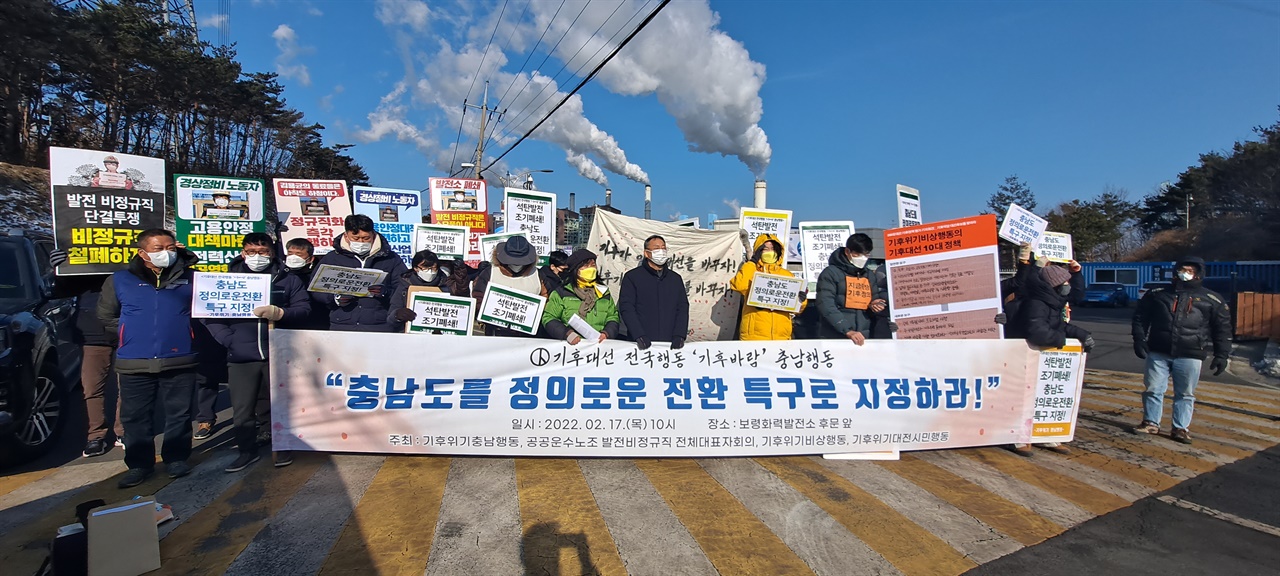 기후위기 충남행동과 충남지역 시민사회 단체들이 17일 보령화력 발전소 앞에서 기자회견을 하고 있다. 