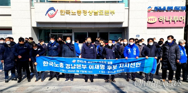 한국노총 경남본부가 2월 17일 오후 이재명 후보 지지선언했다.