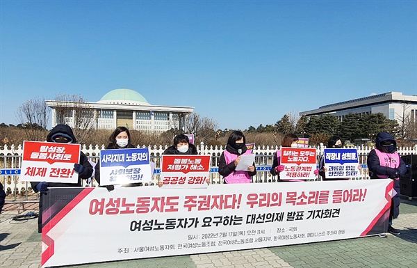 <그림 1> 2월 17일 전국여성노동조합과 한국여성노동자회 주최로 열린 ‘여성노동자도 주권자다! 우리의 목소리를 들어라!’ 기자회견이 열리고 있다.