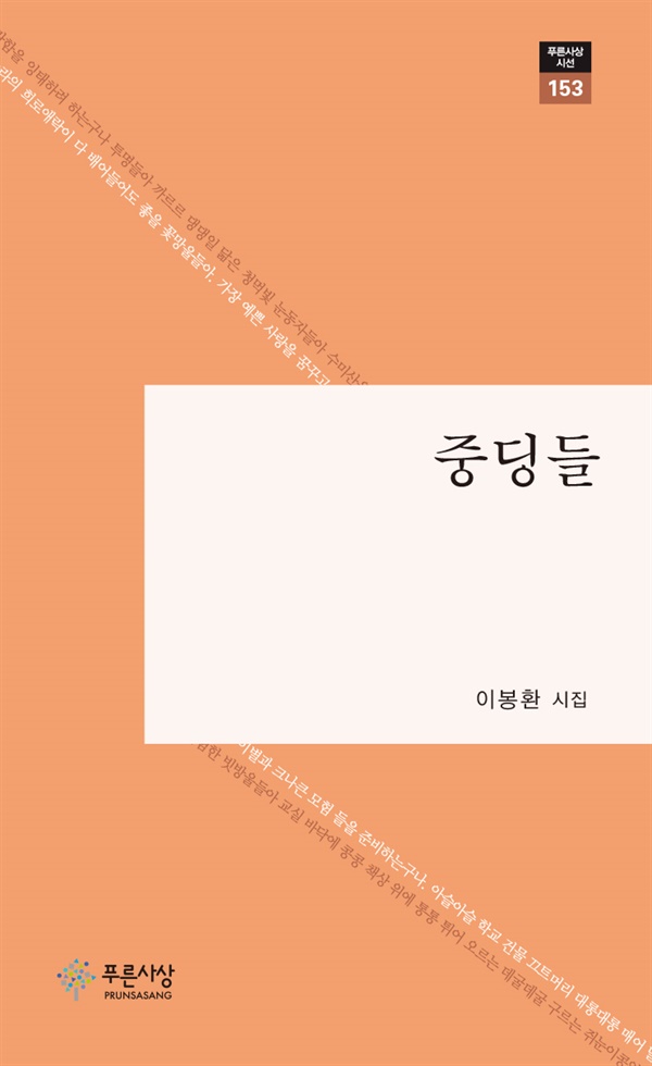 "내 너희들에게 시를 한 편씩 선물하마." 이봉환 시인은 3년 동안 동고동락한 중딩 제자들에게 그 약속을 지켰다. 