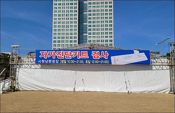 대전시가 18일 부터 대전시청 남문 광장에 자가진단키트 전용 검사소를 설치, 운영한다.