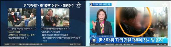 ‘윤석열 구둣발 논란’ 다루며 ‘이재명 흡연 논란’에 더 집중한 채널A(2/14)