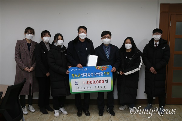  이서중학교 학생들이 청도군인재육성장학회에 비즈쿨 동아리 활동을 통해 모은 장학금 100만 원을 기탁해 감동을 주고 있다.