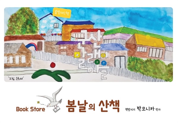 <봄날의 산책> 엽서 - 구르미 그림 군산말랭이 마을에서 가장 멋진 파란 구름 하늘 집, 동네책방<봄날의 산책>