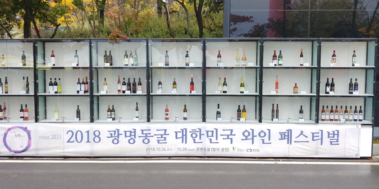 2018년 광명동굴 대한민국 와인 페스티벌