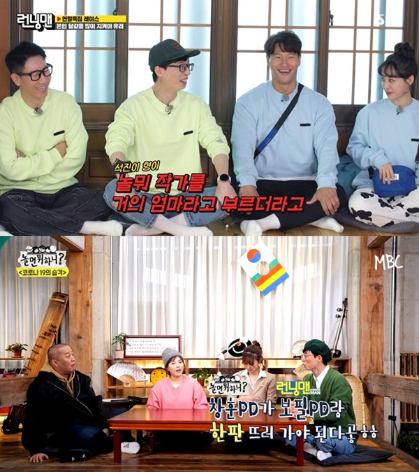  SBS '런닝맨', MBC '놀면 뭐하니?'의 한 장면.