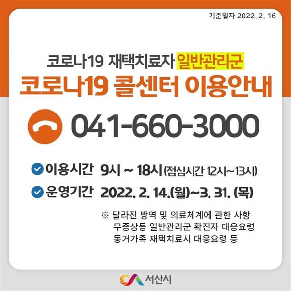 서산시는 이와 관련해 콜센터(041-660-3000)를 운영하고, 재택치료 대응 요령과  재택치료자 비대면 병·의원 안내, 진료 방법에 대해 안내하고 있다.