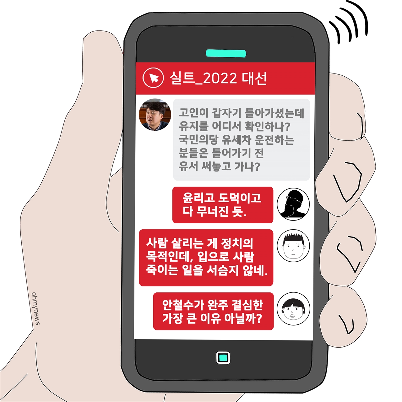 [실트_2022 대선] 이준석 '고인 유지' 발언에 누리꾼 '부적절 언행' 지적