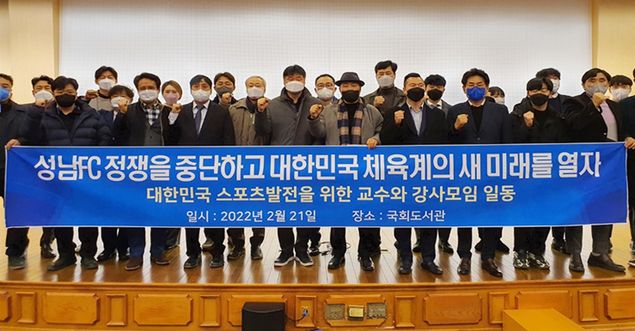  ‘대한민국 스포츠 발전을 위한 교수와 강사 모임’은 21일 서울 여의도 국회도서관에서 모임을 갖고 ‘성남FC 정쟁을 중단하고 대한민국 체육계의 새 미래를 열자’는 성명서를 발표했다.