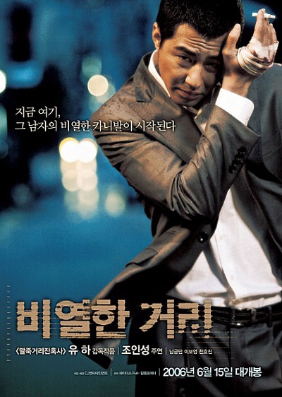  <비열한 거리>는 <말죽거리 잔혹사>로 시작해 <강남 1970>으로 끝난 유하 감독 '거리 3부작'의 두 번째 영화였다.