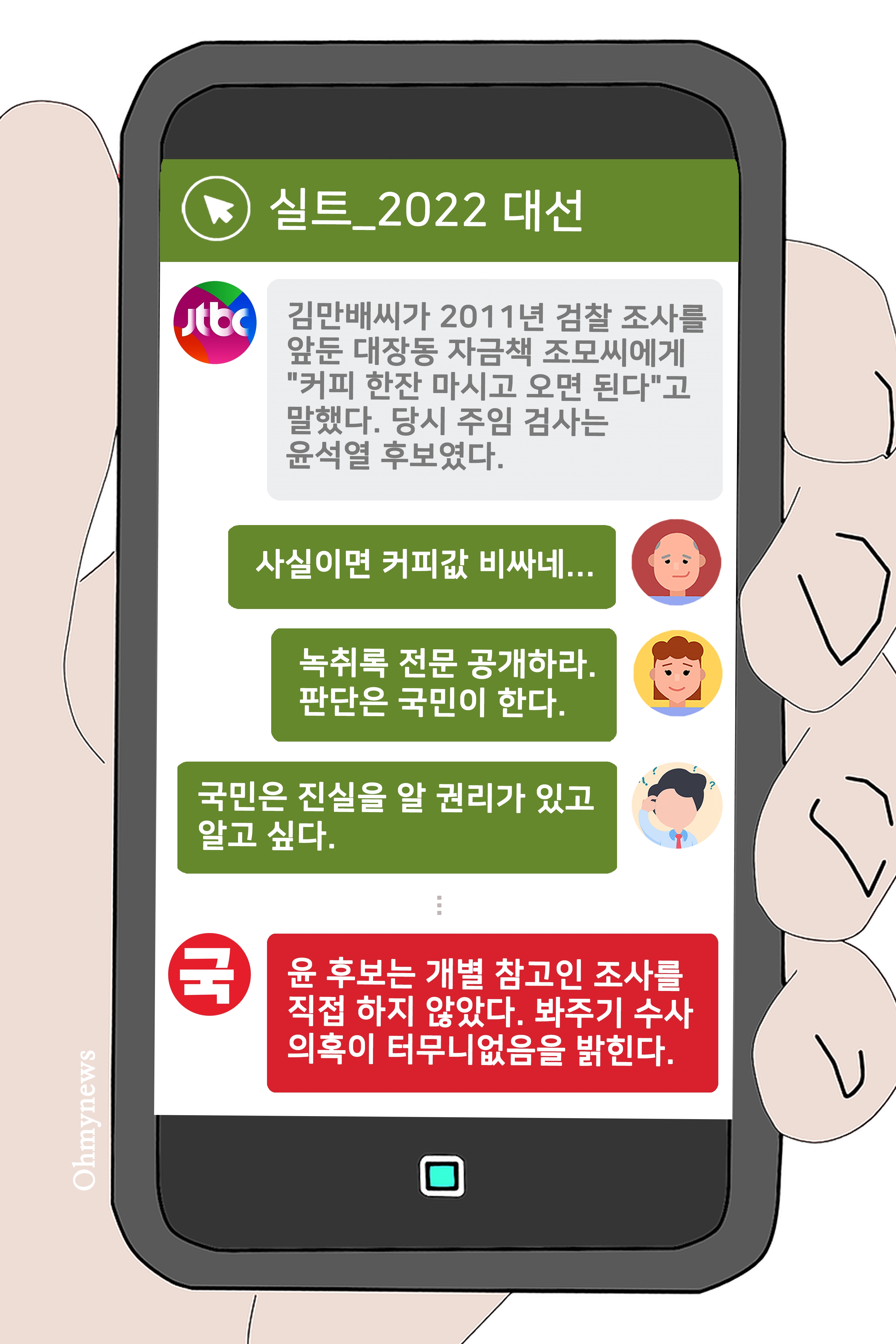 [실트_2022 대선] JTBC 보도로 제기된 윤석열 대장동 관련 수사 개입 의혹