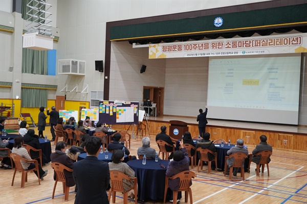  2월 21일 저녁 진양고등학교 강당에서 열린 “형평운동 100주년 준비를 위한 시민소통마당”.