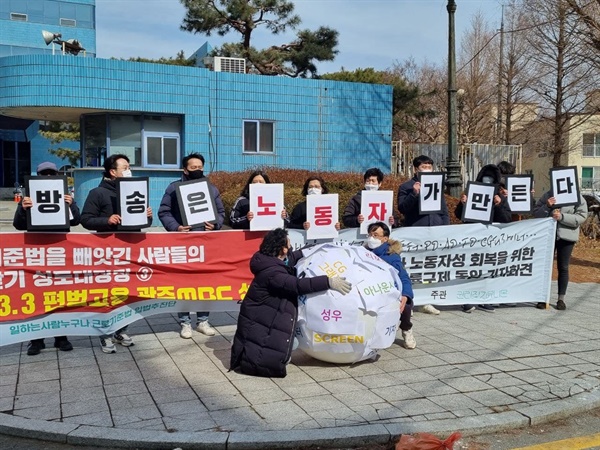  광주MBC 정문 앞 기자회견 참석자들이 '방송은 노동자가 만든다' 피켓을 들고 있다.