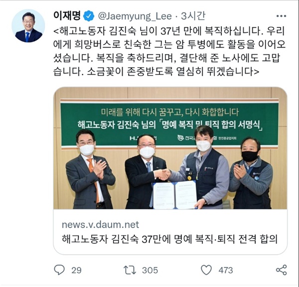 이재명 더불어민주당 대선후보가 23일 오후 본인 트위터를 통해 한진중공업 해고노동자 김진숙 지도위원의 명예복직을 축하했다. 