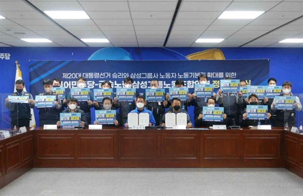 삼성그룹노동조합연대는 민주당 선대위 노동위원회 정책협약식에서 이재명 후보를 지지 선언한다고 밝혔다.