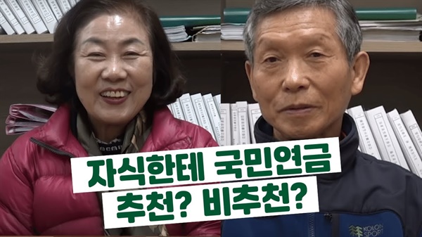  국민연금이 노후에 도움이 될까? 공적연금강화국민행동은 노인들에게 자식에게 국민연금 추천하는지 인터뷰하고 영상을 제작/게시했다.