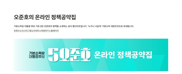 노션을 통해 제작한 오준호 후보의 온라인 정책 공약집. https://ohjunho.oopy.io 에서 자세히 볼 수 있다.