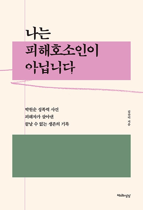 김잔디, <나는 피해호소인이 아닙니다>, 천년의상상, 17000원