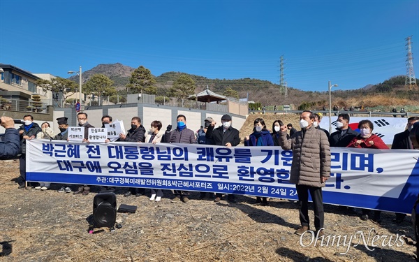  박근혜 서포터즈와 민주당 대구경북미래발전위원회는 24일 오후 대구시 달성군 유가면 박근혜씨 자택 앞에서 기자회견을 열고 박씨의 쾌유와 대구 이전을 환영했다.